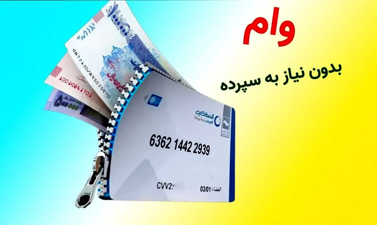 کدام بانک ها بدون سپرده وام می دهند؟