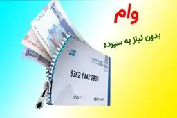 کدام بانک ها بدون سپرده وام می دهند؟