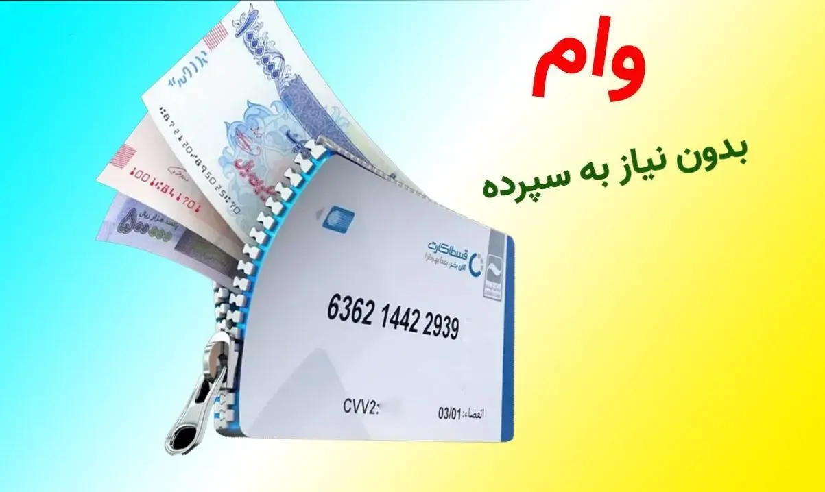 کدام بانک ها بدون سپرده وام می دهند؟