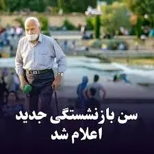 خبر مهم تامین اجتماعی درمورد شرایط سنی جدید بازنشستگی 