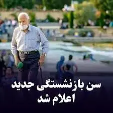 خبر مهم تامین اجتماعی درمورد شرایط سنی جدید بازنشستگی 