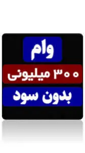 شرایط وام ۳۰۰,۰۰۰,۰۰۰ میلیونی طرح کارگشا بانک رفاه اردیبهشت ۱۴۰۴ / وام بدون ضامن کارگشا به این افرادتعلق می گیرد