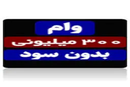 شرایط وام ۳۰۰,۰۰۰,۰۰۰ میلیونی طرح کارگشا بانک رفاه اردیبهشت ۱۴۰۴ / وام بدون ضامن کارگشا به این افرادتعلق می گیرد