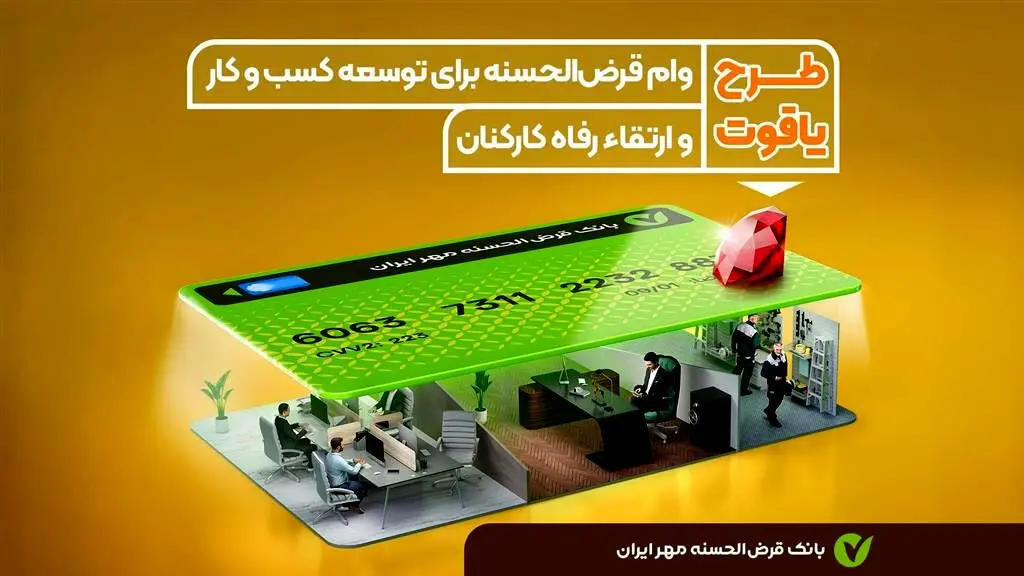 شرایط طرح یاقوت بانک مهر ایران / با کارمزد صفر درصد وام  ۱.۵ میلیاردی  بگیرید