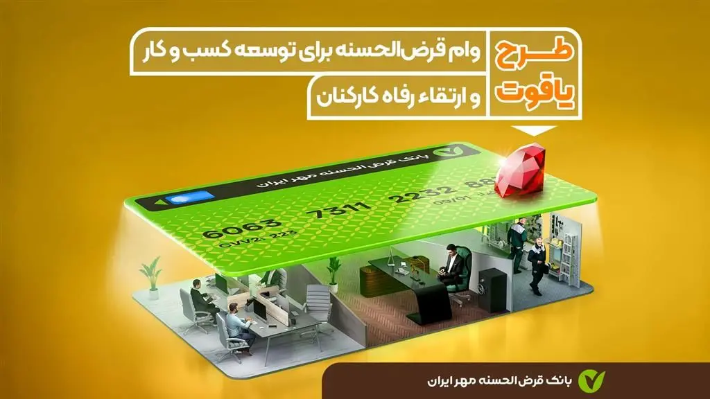 شرایط طرح یاقوت بانک مهر ایران / با کارمزد صفر درصد وام  ۱.۵ میلیاردی  بگیرید