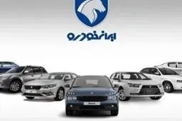مزایده جدید محصولات شرکت ایران خودرو (تیر 1404) /شرایط مزایده