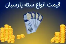 قیمت انواع سکه پارسیان امروز شنبه ۱۳ تیر ۱۴۰۵ +جدول 