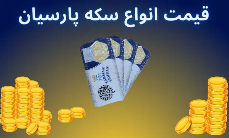 قیمت انواع سکه پارسیان امروز شنبه ۱۳ تیر ۱۴۰۵ +جدول 