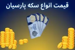 قیمت انواع سکه پارسیان امروز شنبه ۱۳ تیر ۱۴۰۵ +جدول 
