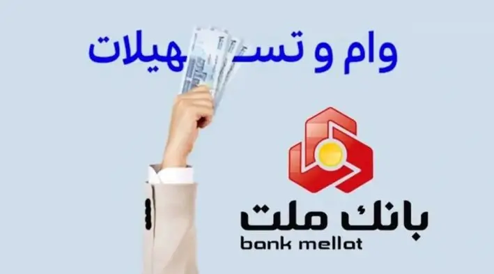 راهنمای دریافت وام قرض الحسنه 1 میلیاردی بانک ملت