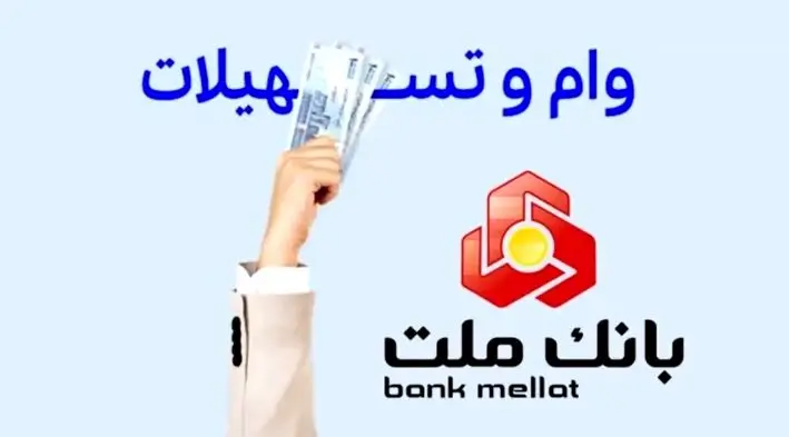 راهنمای دریافت وام قرض الحسنه 1 میلیاردی بانک ملت