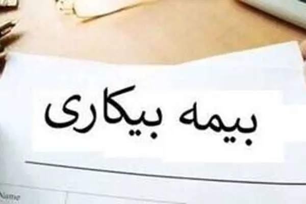 خبر مهم برای کارگران بیکار شده / شرط استفاده از بیمه بیکاری اعلام شد