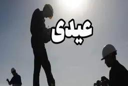 مبلغ عیدی یک‌دست شد/ ۱۰ میلیون تومان برای همه کارکنان