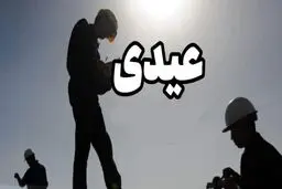 مبلغ عیدی یک‌دست شد/ ۱۰ میلیون تومان برای همه کارکنان