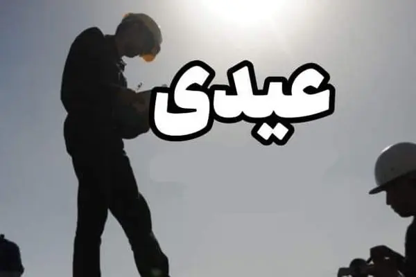 مبلغ عیدی یک‌دست شد/ ۱۰ میلیون تومان برای همه کارکنان