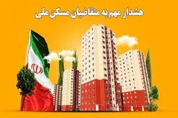 این افراد از مسکن ملی حذف می‌شوند