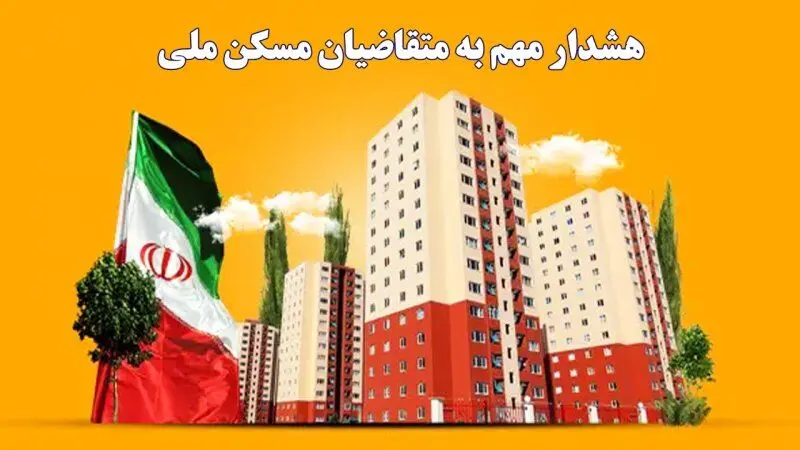 این افراد از مسکن ملی حذف می‌شوند
