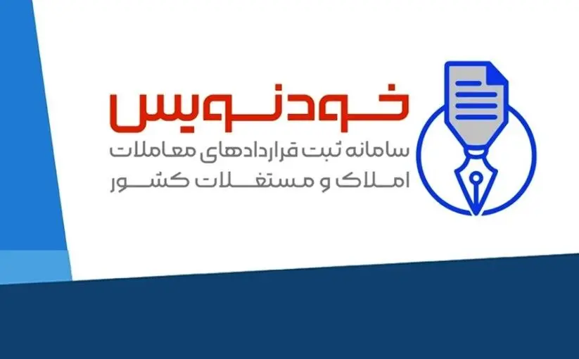 روش ثبت اطلاعات ملکی در سامانه خودنویس