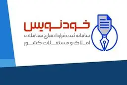 روش ثبت اطلاعات ملکی در سامانه خودنویس
