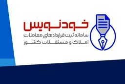 روش ثبت اطلاعات ملکی در سامانه خودنویس