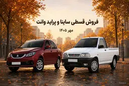 فروش اقساطی ساینا S و پراید وانت + پیش‌پرداخت و جدول اقساط بهمن لیزینگ
