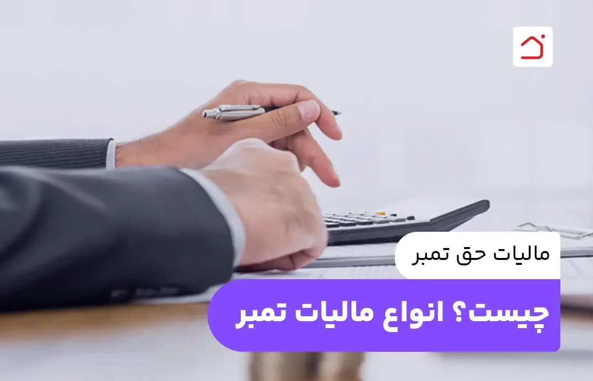هر اطلاعاتی که درباره مالیات حق تمبر سال ۱۴۰۵ باید بدانید ؛ از چک و سفته تا گواهینامه