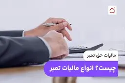 هر اطلاعاتی که درباره مالیات حق تمبر سال ۱۴۰۵ باید بدانید ؛ از چک و سفته تا گواهینامه