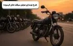 تسهیلات ۱۴۰ میلیون تومانی برای رانندگان موتورسیکلت