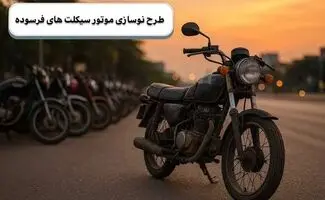 تسهیلات ۱۴۰ میلیون تومانی برای رانندگان موتورسیکلت