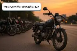 تسهیلات ۱۴۰ میلیون تومانی برای رانندگان موتورسیکلت