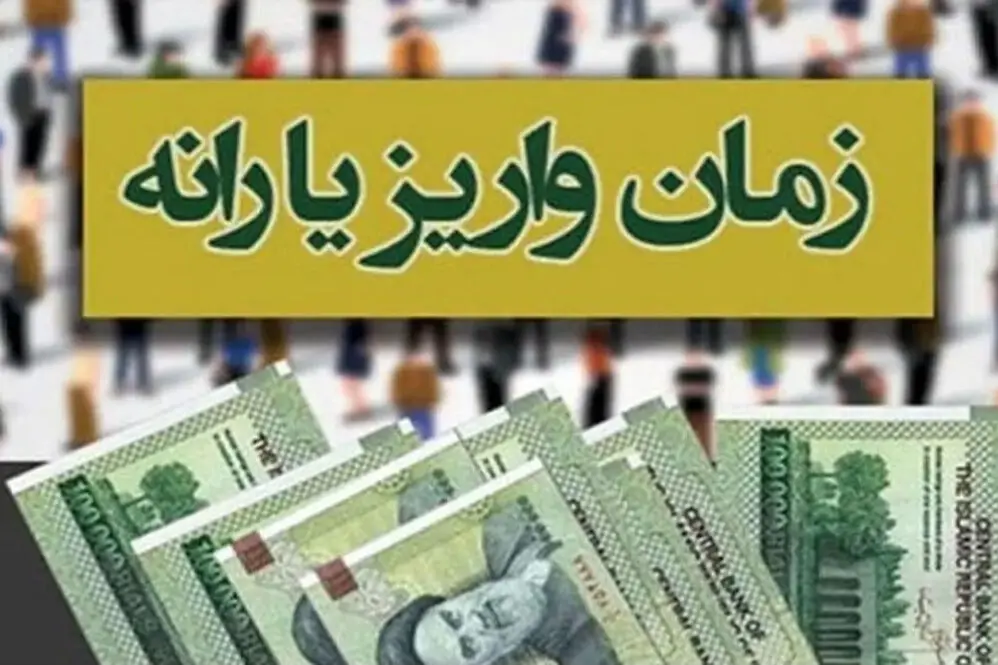 زمان واریز یارانه نقدی فروردین ۱۴۰۴ + جدول مبلغ یارانه خانوارها بر اساس تعداد اعضا