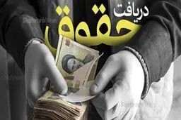 فرمول سقف حقوق کارکنان تغییر کرد؛ پرداخت‌ها شخصی می‌شود