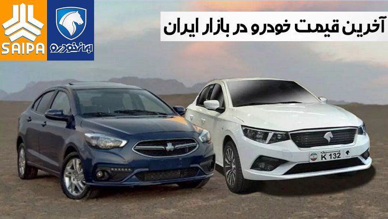 قیمت خودرو‌های سایپا و ایران خودرو امروز یکشنبه ۲۶ اسفند ۱۴۰۳ + جدول


