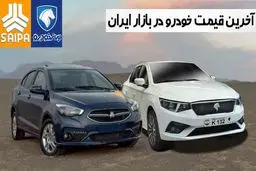 قیمت خودرو‌های سایپا و ایران خودرو امروز یکشنبه ۲۶ اسفند ۱۴۰۳ + جدول

