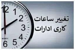 تغییر ساعت کاری بانک ها و ادارات از شنبه آینده منتفی شد
