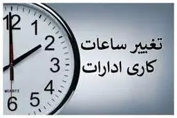 تغییر ساعت کاری بانک ها و ادارات از شنبه آینده منتفی شد
