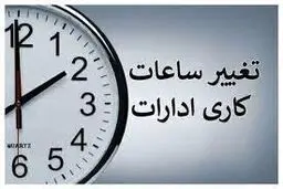 تغییر ساعت کاری بانک ها و ادارات از شنبه آینده منتفی شد
