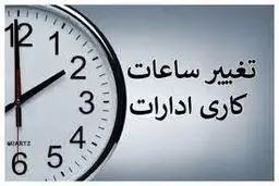 تغییر ساعت کاری بانک ها و ادارات از شنبه آینده منتفی شد

