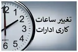 تغییر ساعت کاری بانک ها و ادارات از شنبه آینده منتفی شد
