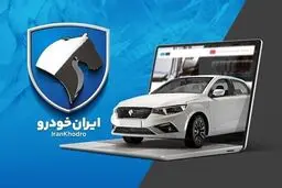 آغاز دور جدید فروش محصولات ایران خودرو از 21 بهمن ماه + جزئیات 