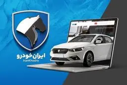 آغاز دور جدید فروش محصولات ایران خودرو از 21 بهمن ماه + جزئیات 