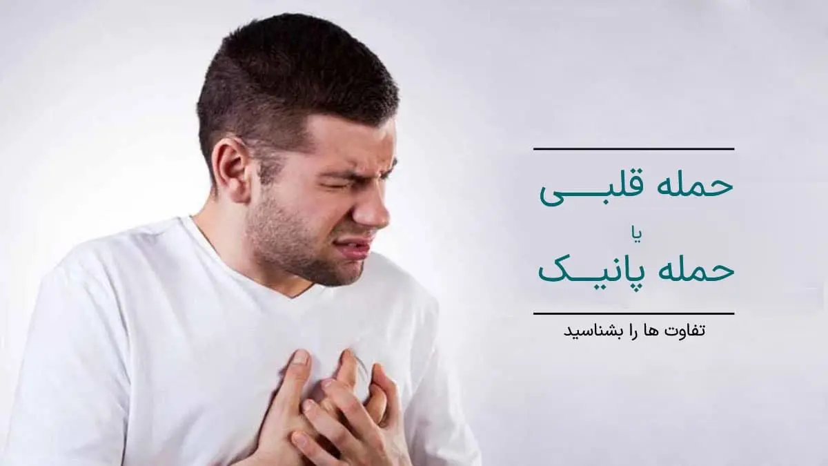 تفاوت حمله قلبی و پانیک در چیست ؟