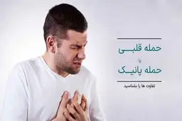 تفاوت حمله قلبی و پانیک در چیست ؟