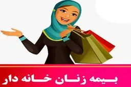 زنان خانه‌دار چگونه می‌توانند بیمه شوند؟
