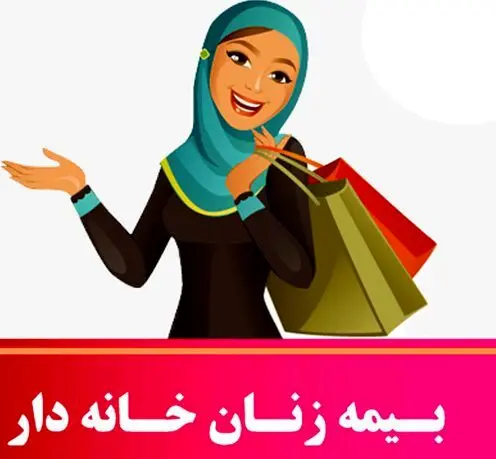 زنان خانه‌دار چگونه می‌توانند بیمه شوند؟