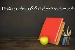 تاثیر سوابق تحصیلی در کنکور ۱۴۰۵ / اینفوگرافیک
