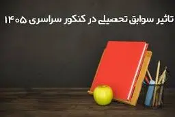 تاثیر سوابق تحصیلی در کنکور ۱۴۰۵ / اینفوگرافیک
