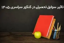 تاثیر سوابق تحصیلی در کنکور ۱۴۰۵ / اینفوگرافیک