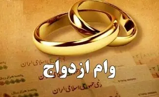 شرط جدید بانک‌ها برای پرداخت وام ازدواج