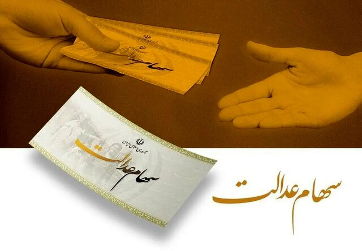 دارندگان سهام عدالت این خبر را حتما بخوانند